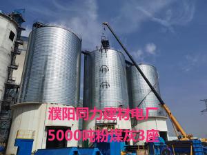 濮陽同力建材電廠5000噸粉煤灰3座